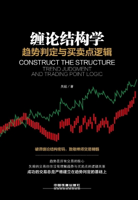 缠论结构学——趋势判