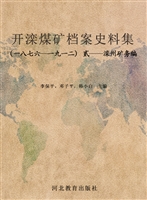 开滦煤矿档案史料集（一