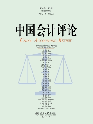 中国会计评论（第14卷第