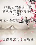 绿色证书教育--城乡统