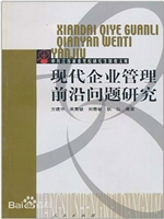 现代企业前沿问题研究
