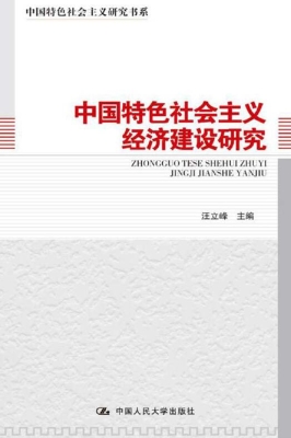 中国特色社会主义经济
