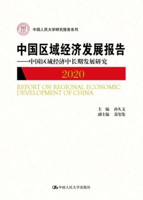 中国区域经济发展报告