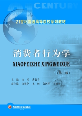 消费者行为学