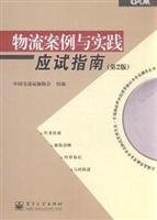 物流案例与实践应试指