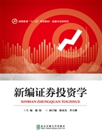 新编证券投资学