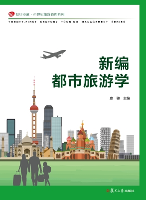 新编都市旅游学