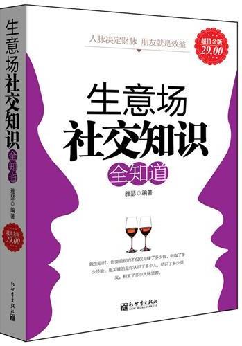 生意场社交知识全知道