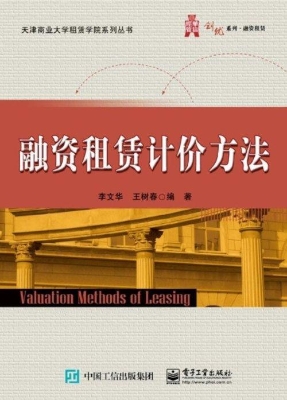 融资租赁计价方法