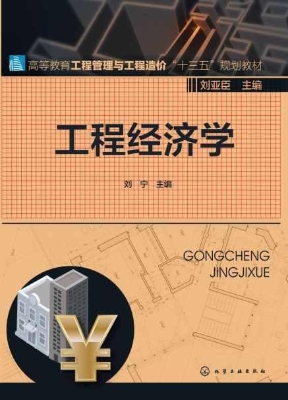 工程经济学