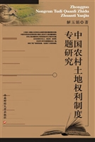 中国农村土地权利制度