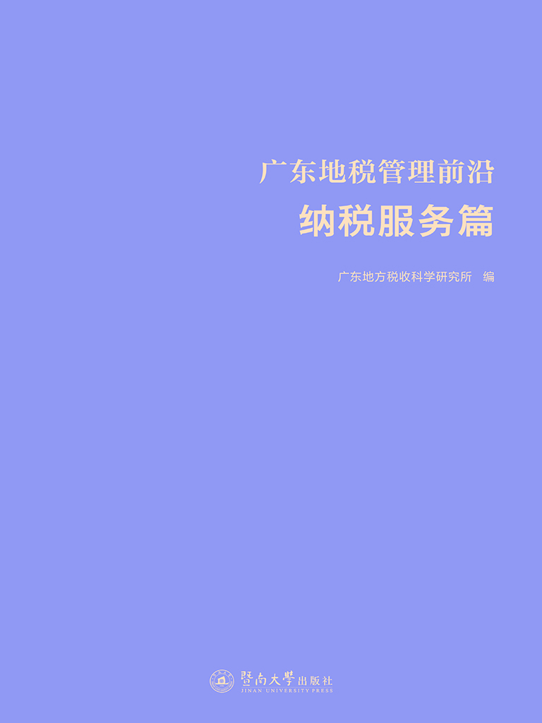 广东地税管理前沿——