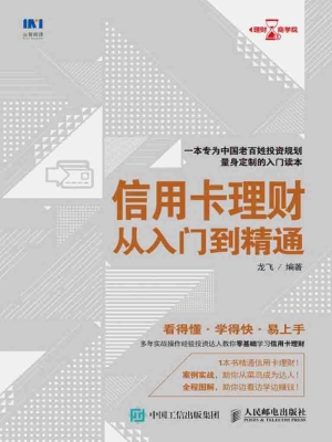 信用卡理财从入门到精