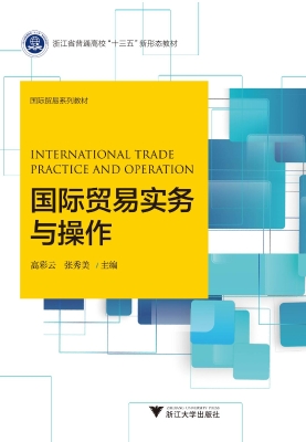 国际贸易实务与操作