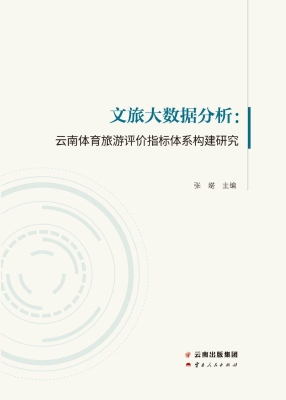 文旅大数据分析：云南体