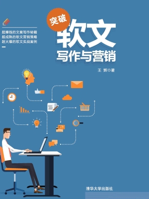 突破软文写作与营销