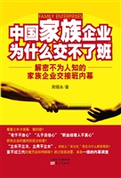 中国家族企业为什么交