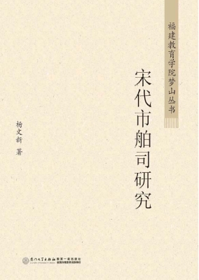 宋代市舶司研究
