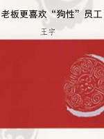 老板更喜欢“狗性”员