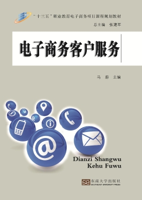 电子商务客户服务