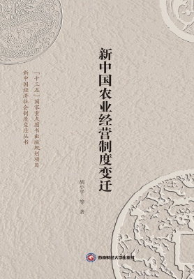 新中国农业经营制度变