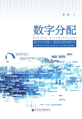 数字分配：数字化对收入