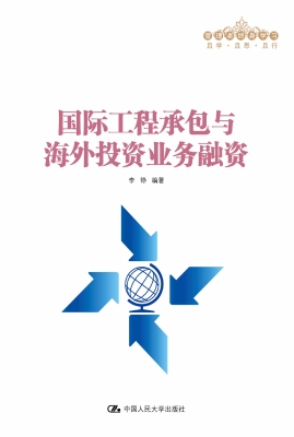 国际工程承包与海外投