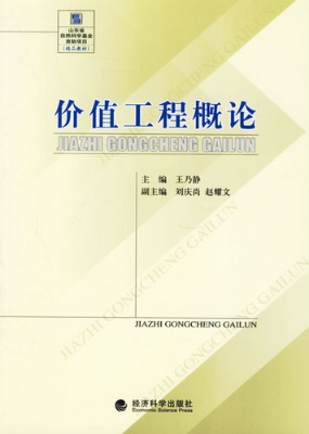 价值工程概论