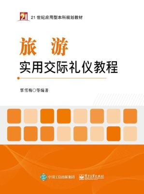 旅游实用交际礼仪教程