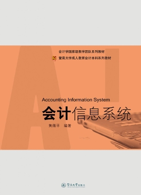 会计信息系统
