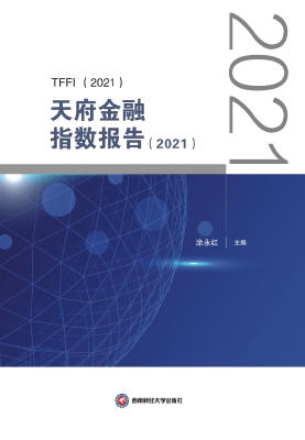 天府金融指数报告（2021