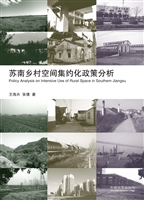 苏南乡村空间集约化政