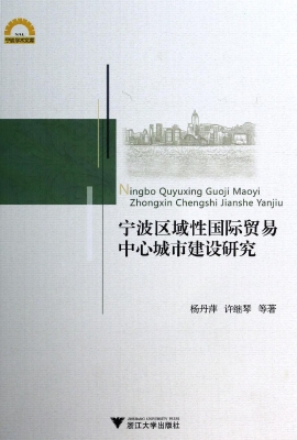 宁波区域性国际贸易中
