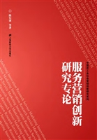 服务营销创新研究专论