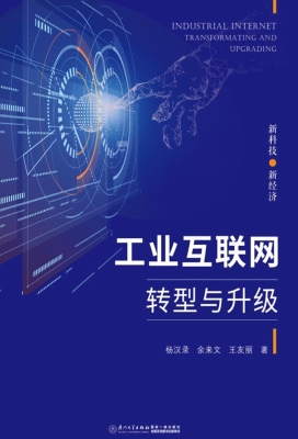 工业互联网——转型与