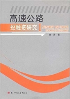高速公路投融资研究