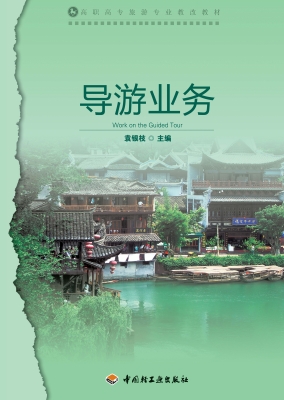 导游业务