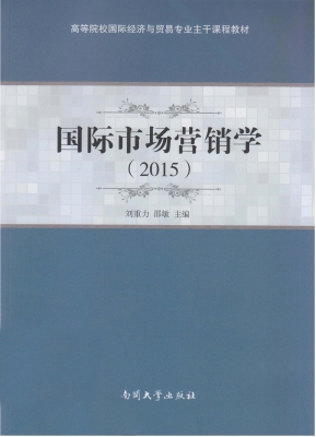 国际市场营销学