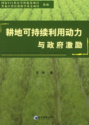耕地可持续利用动力与