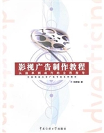 影视广告制作教程：从接