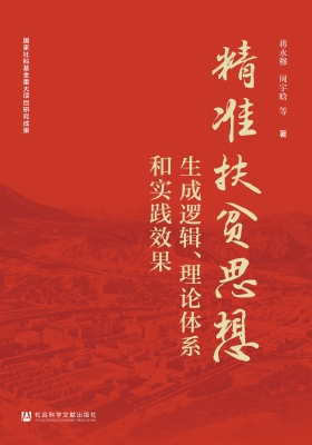 精准扶贫思想：生成逻辑