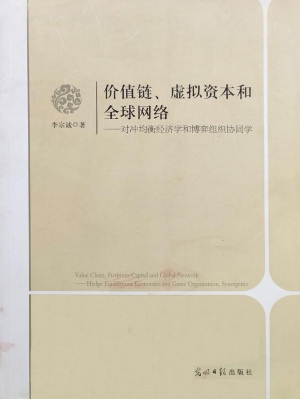 价值链、虚拟资本和全