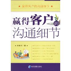 赢得客户的沟通细节
