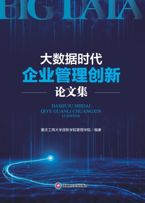 大数据时代企业管理创