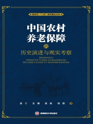 中国农村养老保障的历