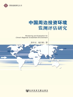 中国周边投资环境监测