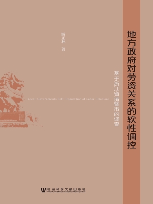 地方政府对劳资关系的