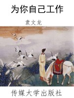 为你自己工作