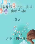 能挣钱巧开支—企业出