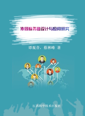 协同商务链设计与应用